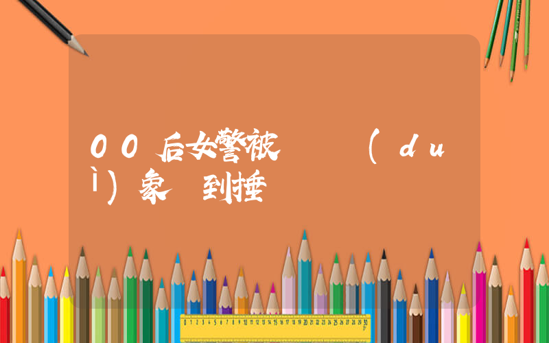 00后女警被審訊對(duì)象氣到捶墻插圖