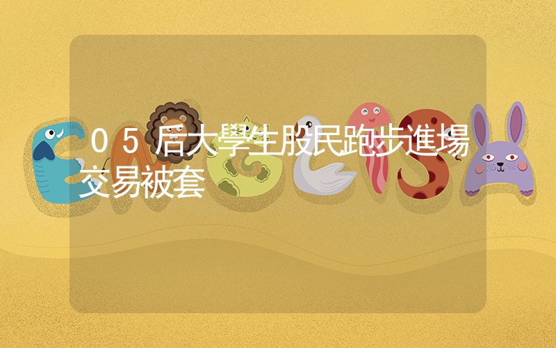 05后大學生股民跑步進場交易被套插圖