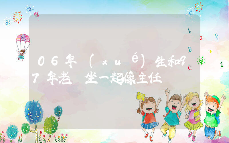 06年學(xué)生和97年老師坐一起像主任插圖
