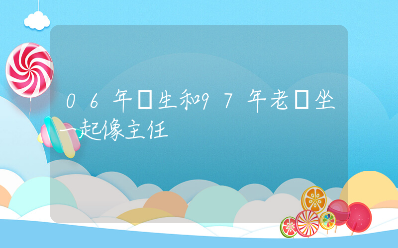 06年學生和97年老師坐一起像主任插圖