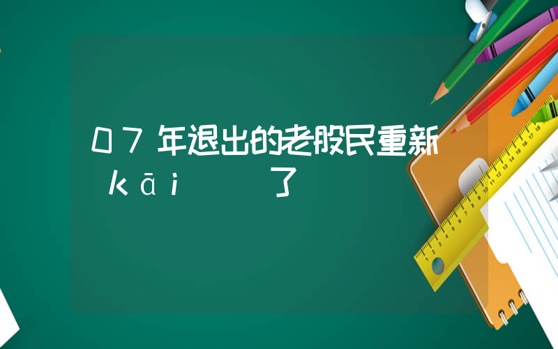 07年退出的老股民重新開(kāi)戶了插圖