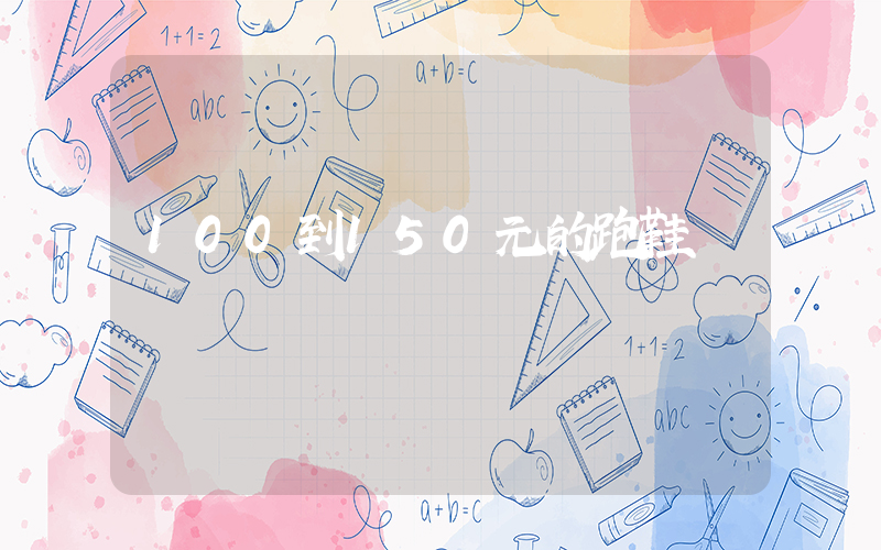 100到150元的跑鞋插圖