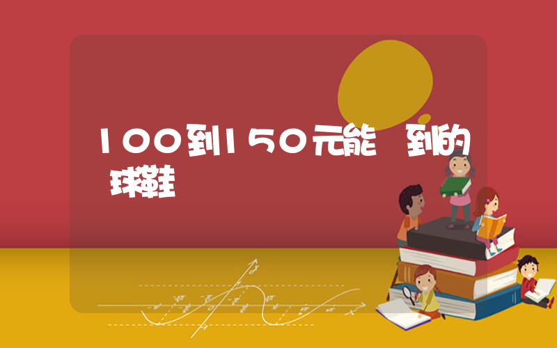 100到150元能買到的籃球鞋插圖