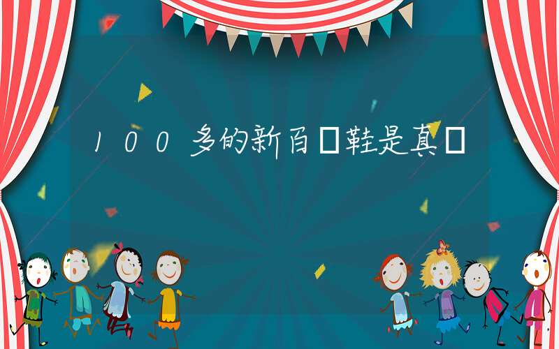 100多的新百倫鞋是真嗎插圖