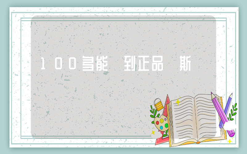100多能買到正品萬斯嗎插圖