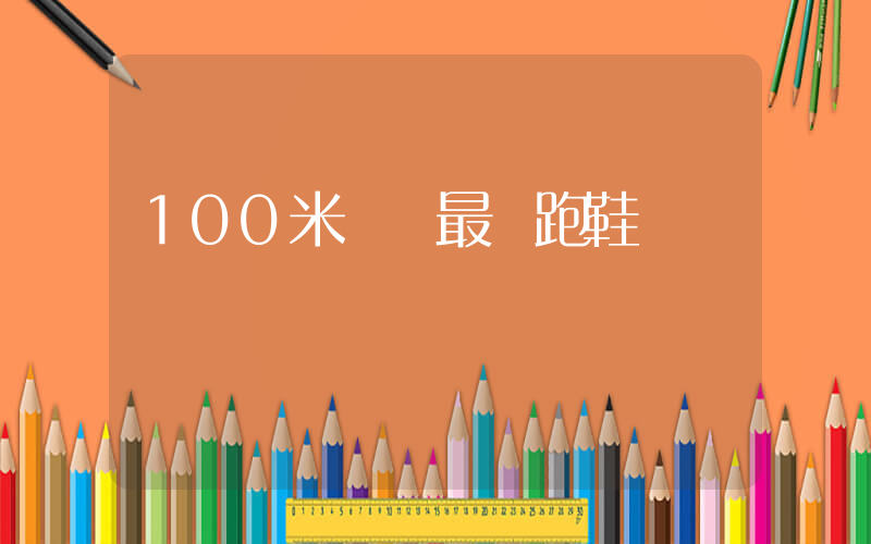 100米無釘最強跑鞋插圖
