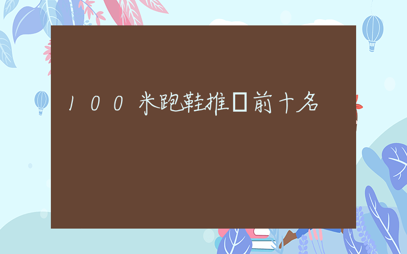 100米跑鞋推薦前十名插圖
