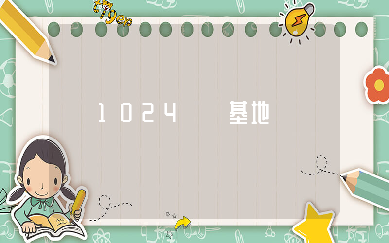 1024娛樂基地插圖
