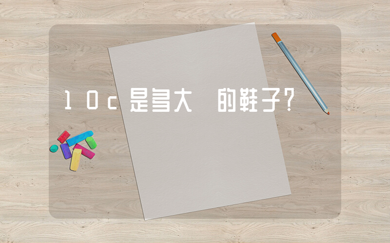 10c是多大碼的鞋子？插圖