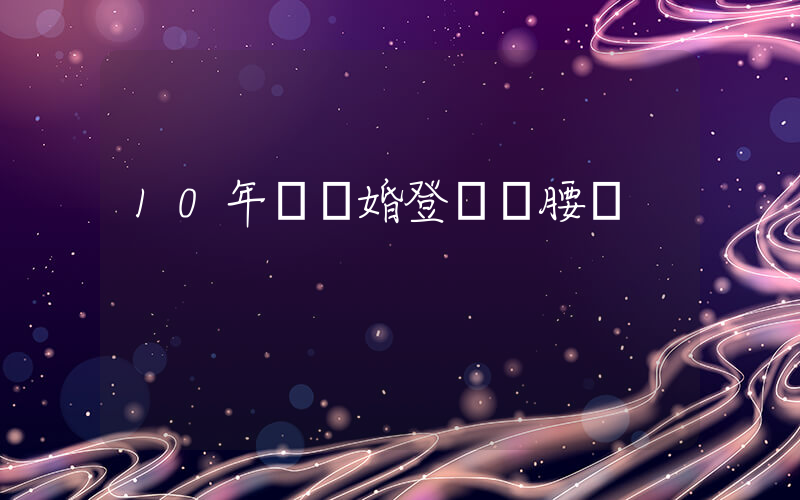 10年來結婚登記數腰斬插圖