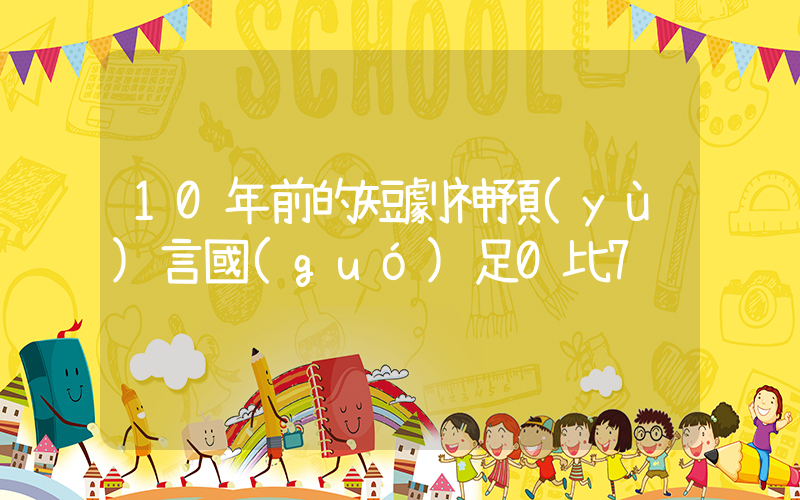 10年前的短劇神預(yù)言國(guó)足0比7插圖