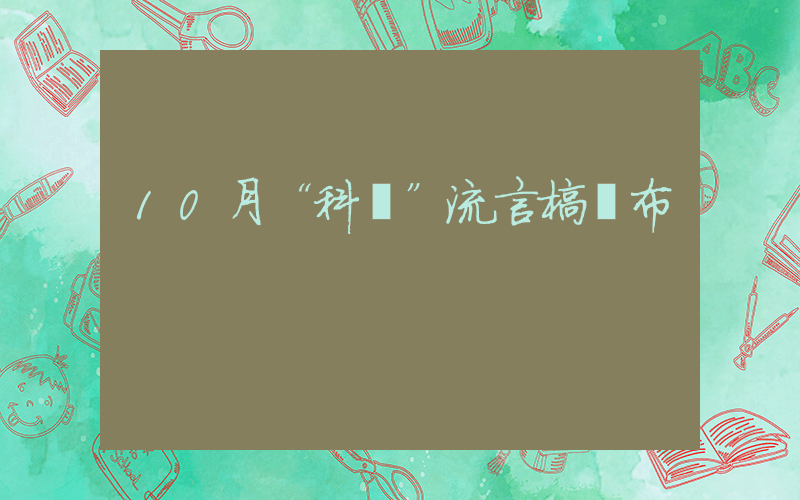 10月“科學”流言榜發布插圖