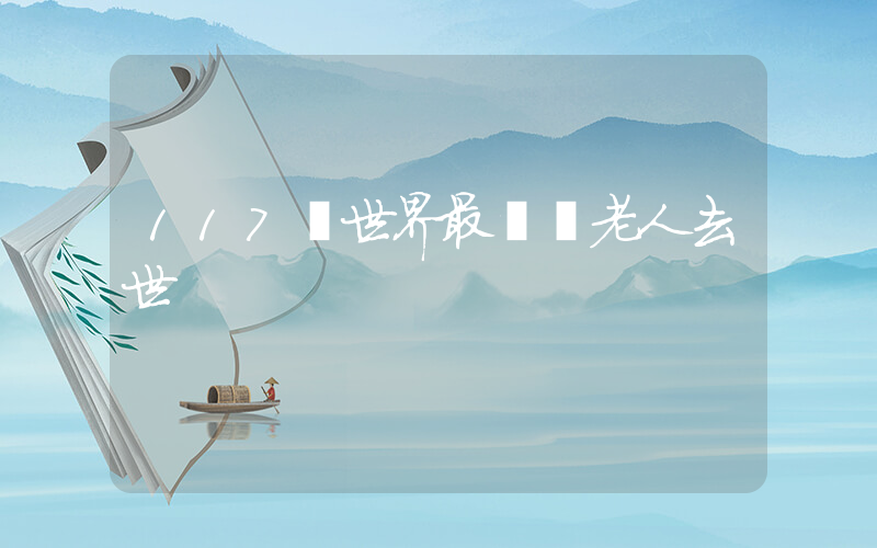 117歲世界最長壽老人去世插圖