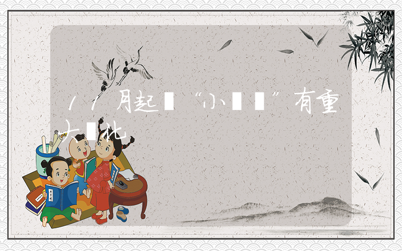 11月起買“小電驢”有重大變化插圖