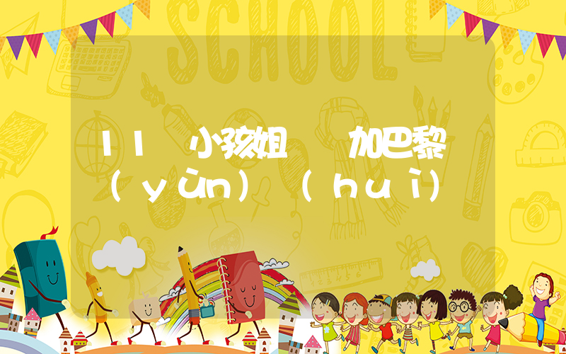 11歲小孩姐將參加巴黎奧運(yùn)會(huì)插圖