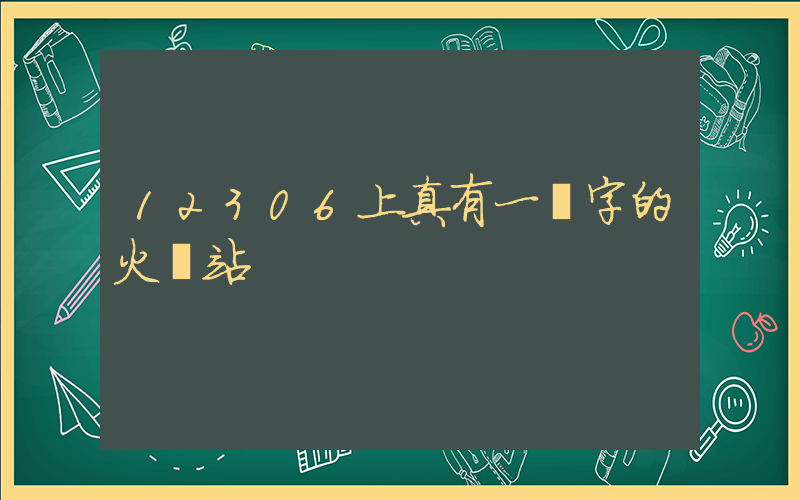 12306上真有一個字的火車站插圖