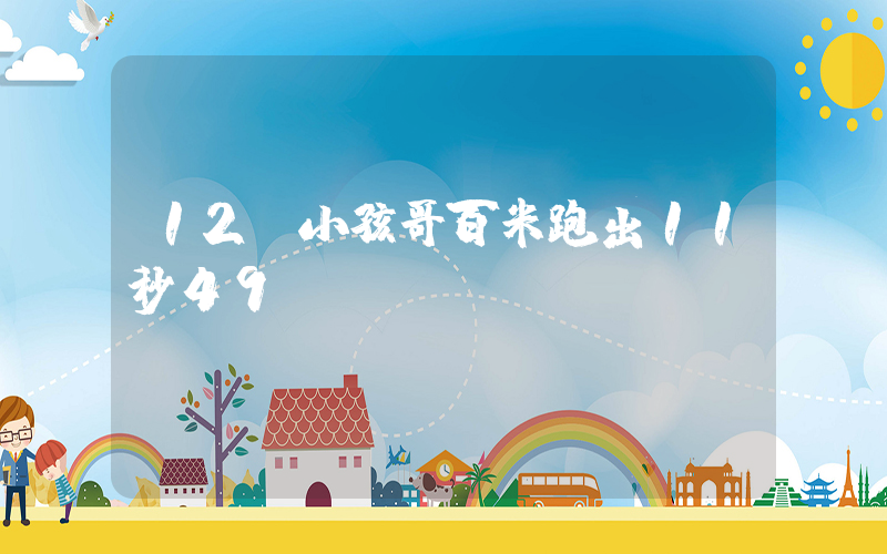 12歲小孩哥百米跑出11秒49插圖