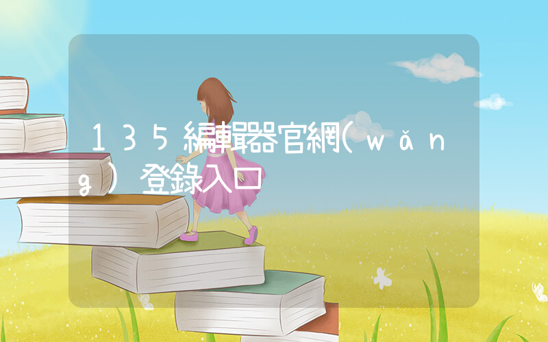 135編輯器官網(wǎng)登錄入口插圖