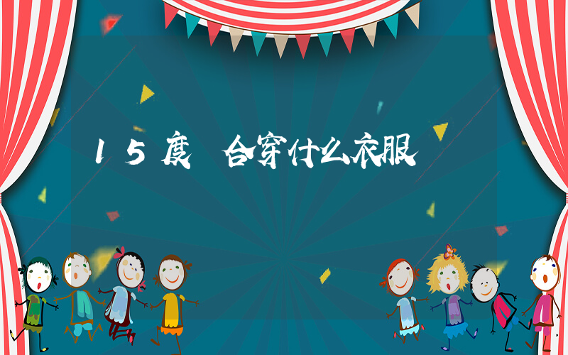 15度適合穿什么衣服插圖