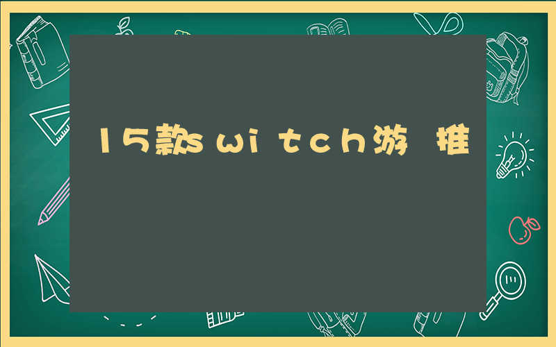 15款switch游戲推薦插圖