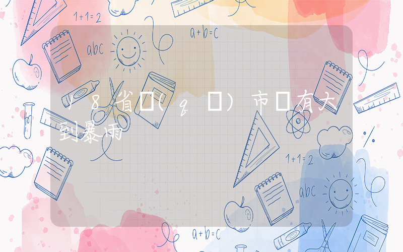 18省區(qū)市將有大到暴雨插圖