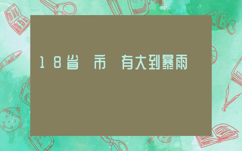 18省區市將有大到暴雨插圖