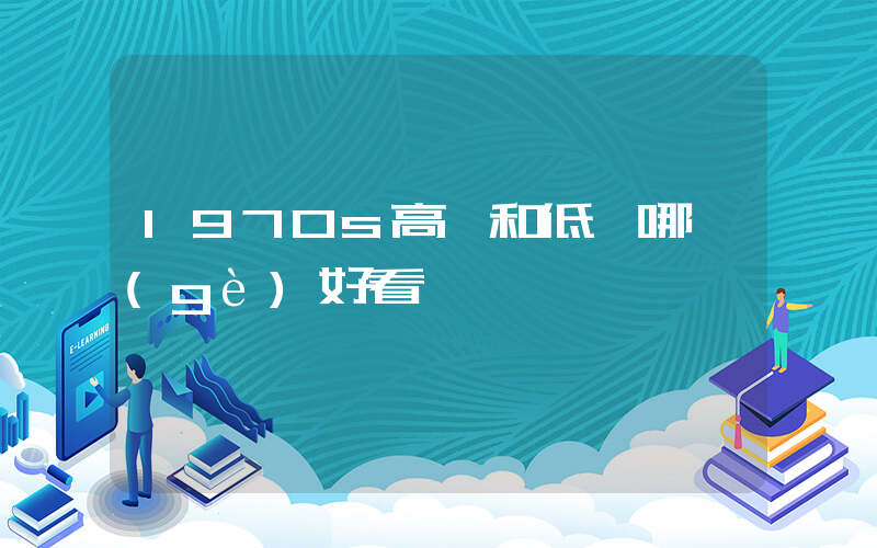 1970s高幫和低幫哪個(gè)好看插圖
