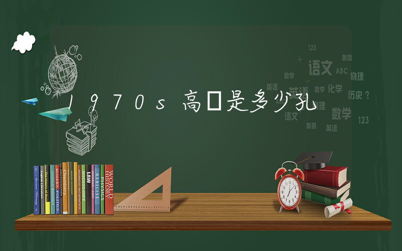 1970s高幫是多少孔插圖