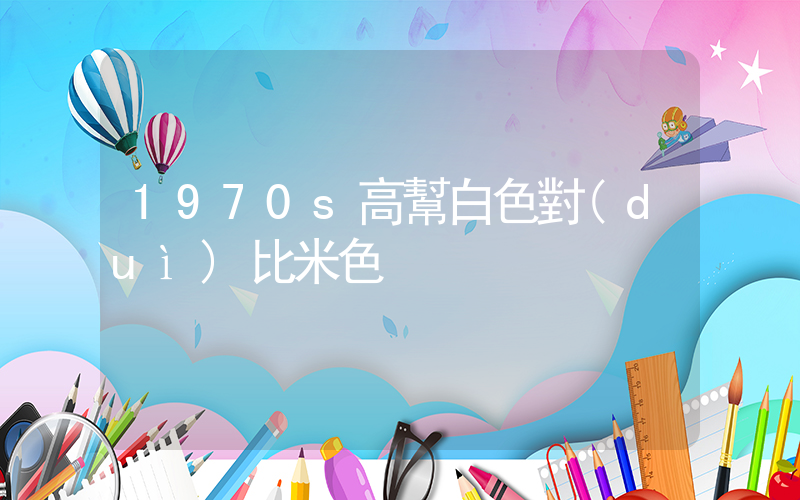 1970s高幫白色對(duì)比米色插圖