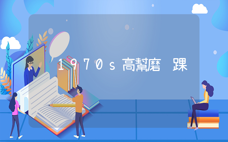1970s高幫磨腳踝插圖