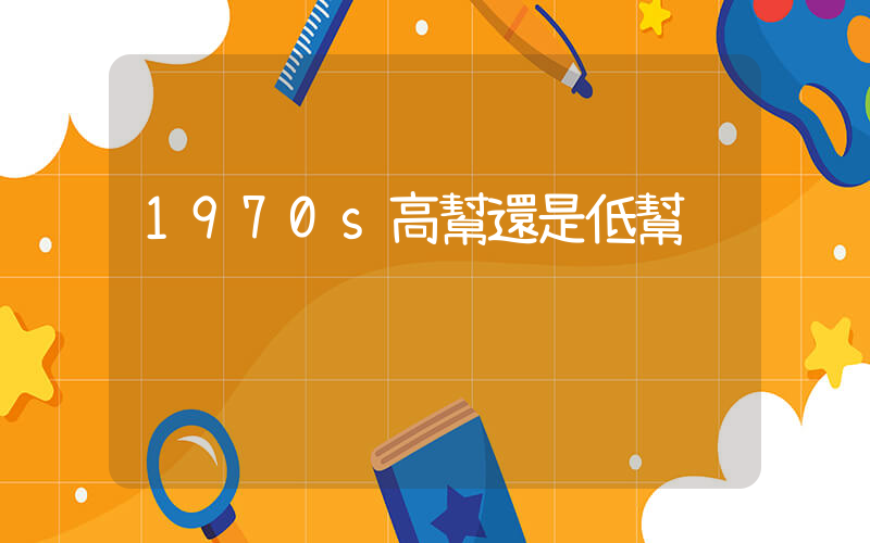 1970s高幫還是低幫插圖