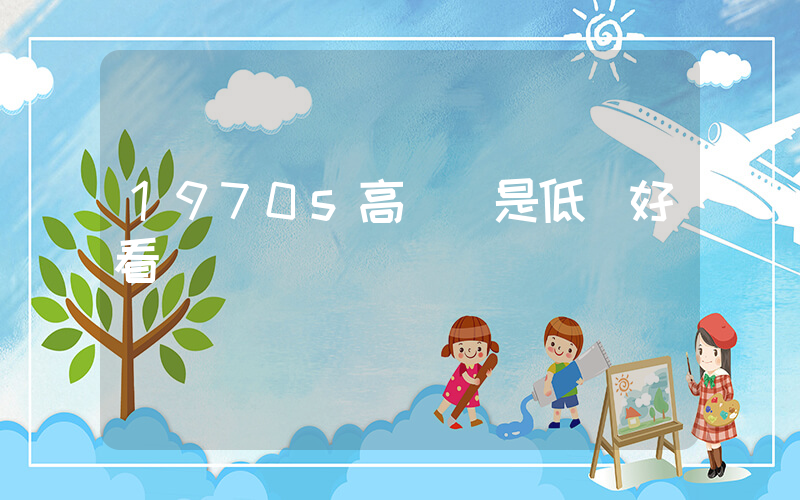 1970s高幫還是低幫好看插圖