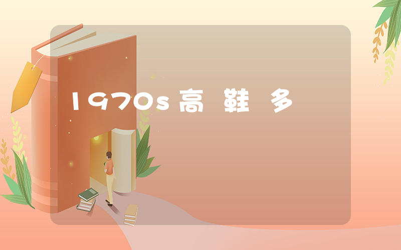 1970s高幫鞋帶多長插圖