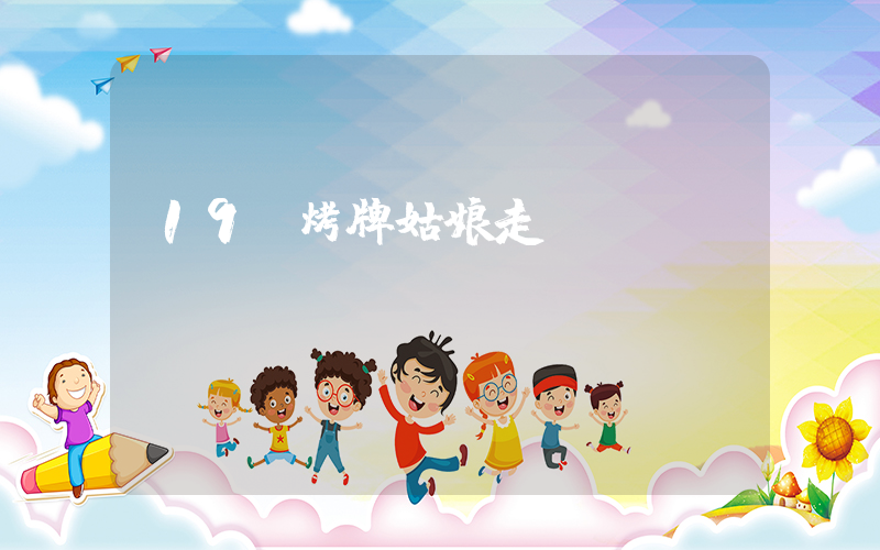 19歲烤牌姑娘走紅插圖