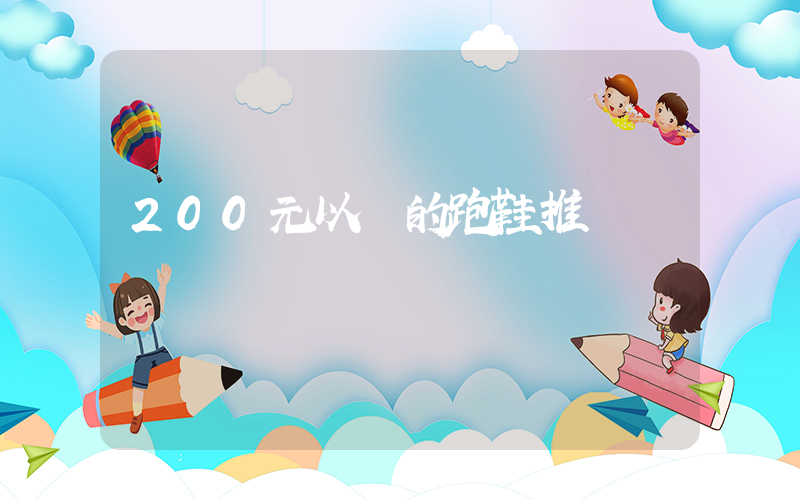 200元以內的跑鞋推薦插圖