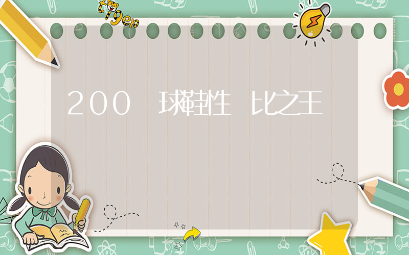 200籃球鞋性價比之王插圖