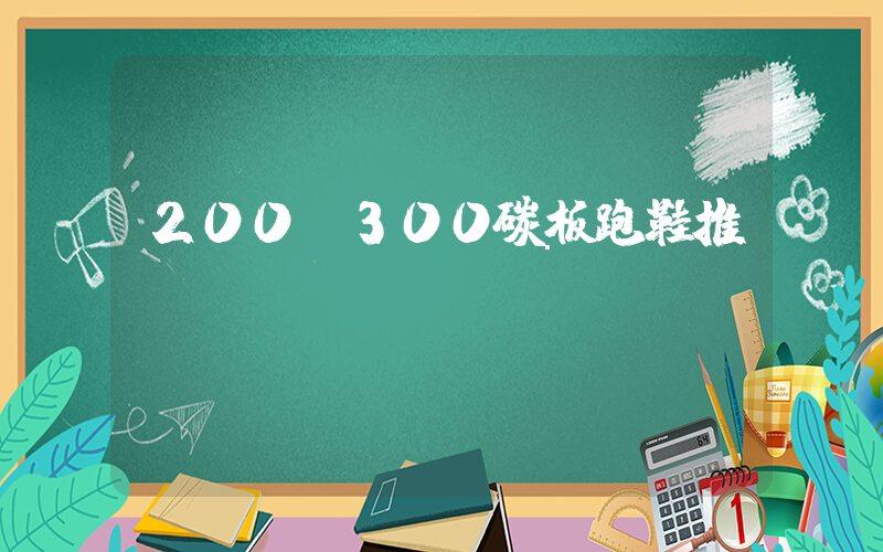 200～300碳板跑鞋推薦插圖