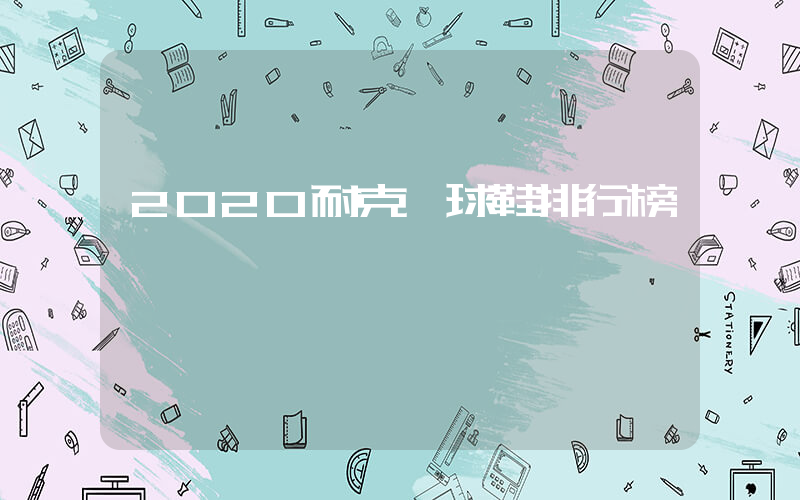 2020耐克籃球鞋排行榜插圖