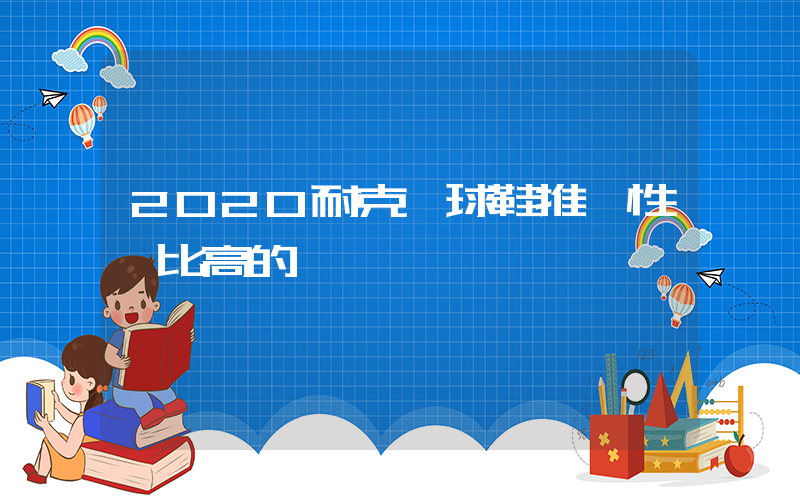 2020耐克籃球鞋推薦性價比高的插圖
