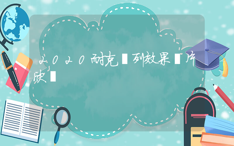 2020耐克陳列效果圖片欣賞插圖