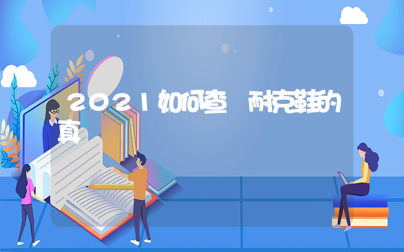2021如何查詢耐克鞋的真偽插圖