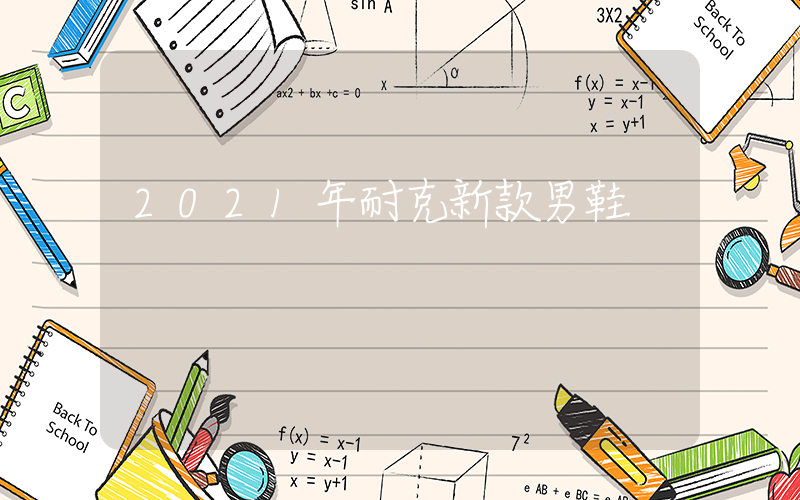 2021年耐克新款男鞋插圖