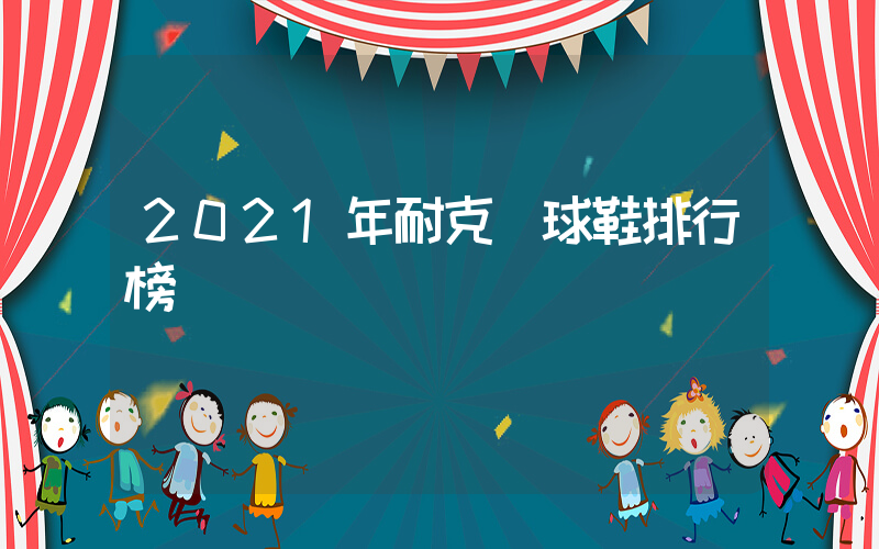 2021年耐克籃球鞋排行榜插圖