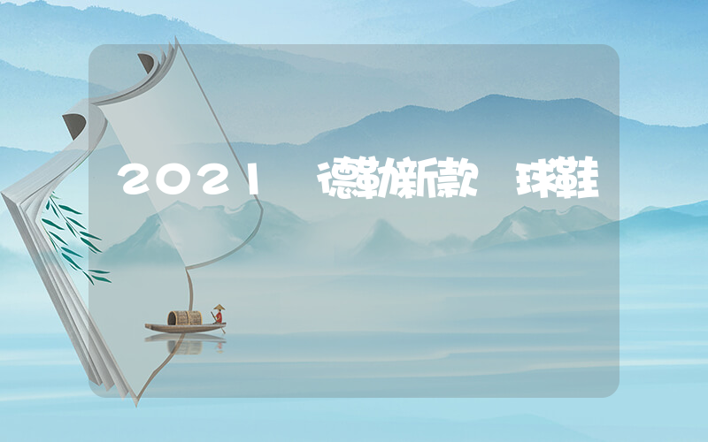 2021費德勒新款網球鞋插圖