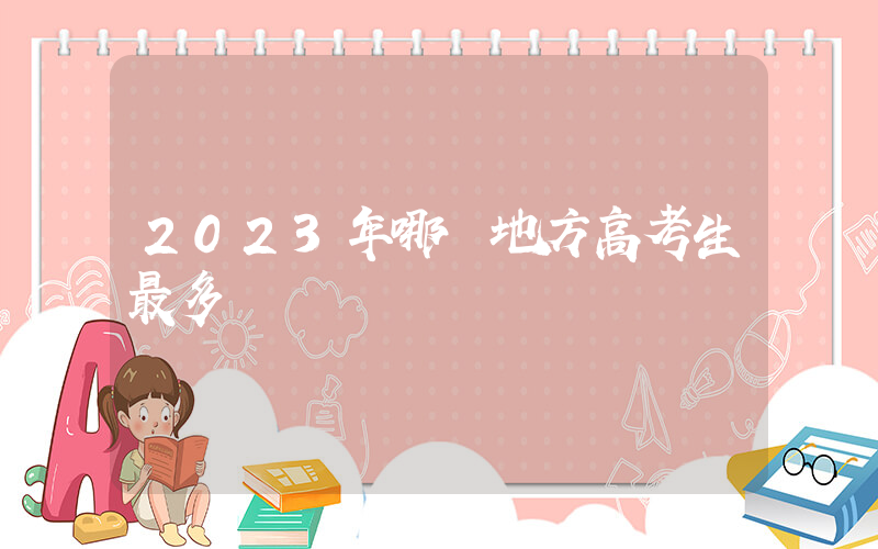2023年哪個地方高考生最多插圖