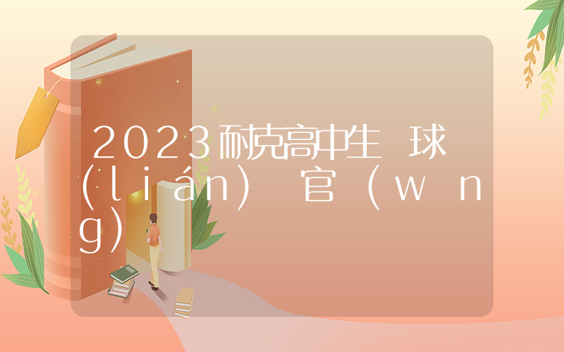 2023耐克高中生籃球聯(lián)賽官網(wǎng)插圖