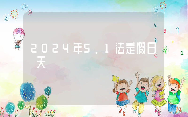 2024年5.1法定假日幾天插圖