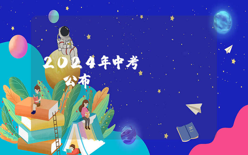 2024年中考時(shí)間公布插圖