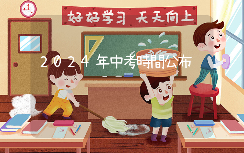 2024年中考時間公布插圖