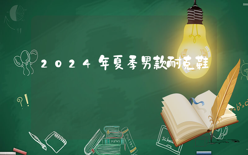 2024年夏季男款耐克鞋插圖